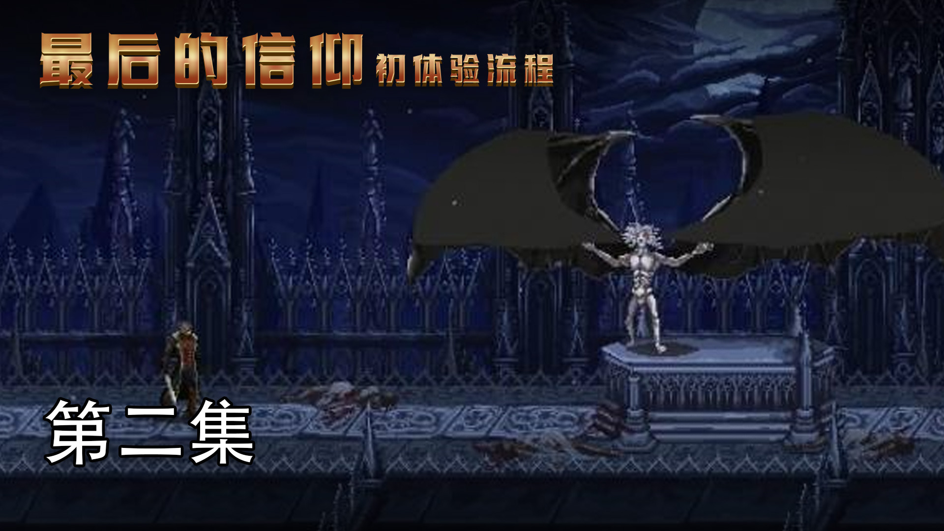 最后的信仰- 初体验流程 第二集