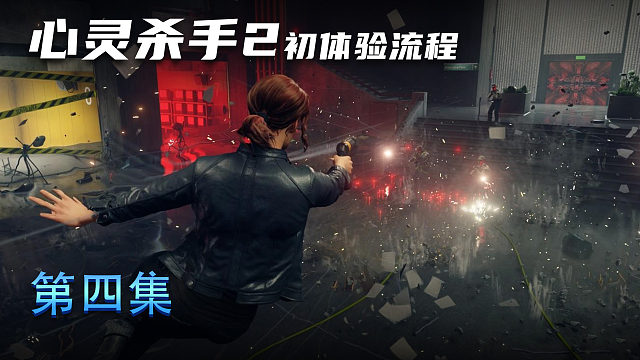 《心灵杀手2》初体验流程 第四集