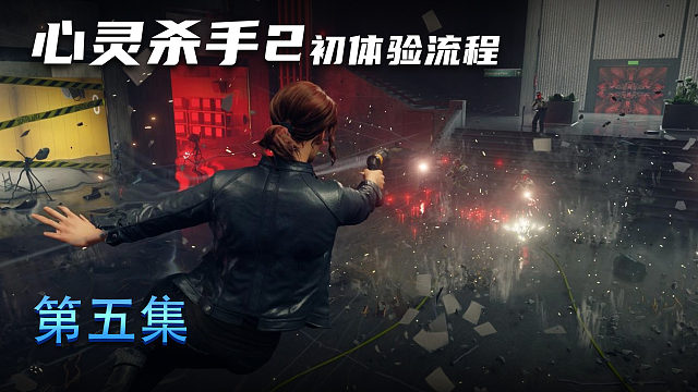 《心灵杀手2》初体验流程 第五集