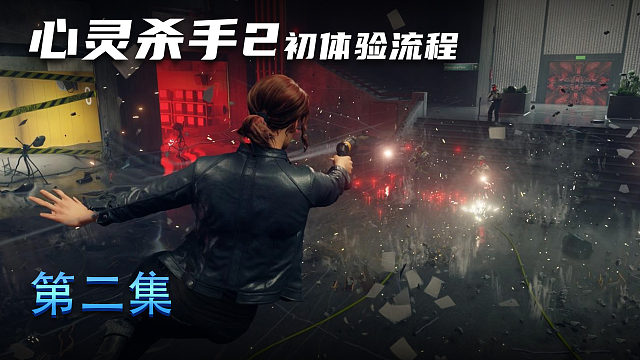 《心灵杀手2》初体验流程 第二集