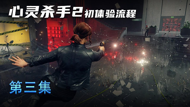 《心灵杀手2》初体验流程 第三集