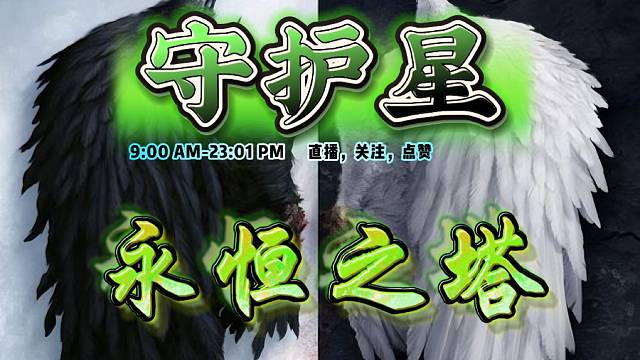 永恒之塔-守护星-半乄半-关注谢