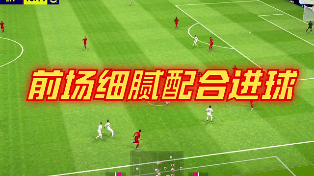 前场细腻配合进球