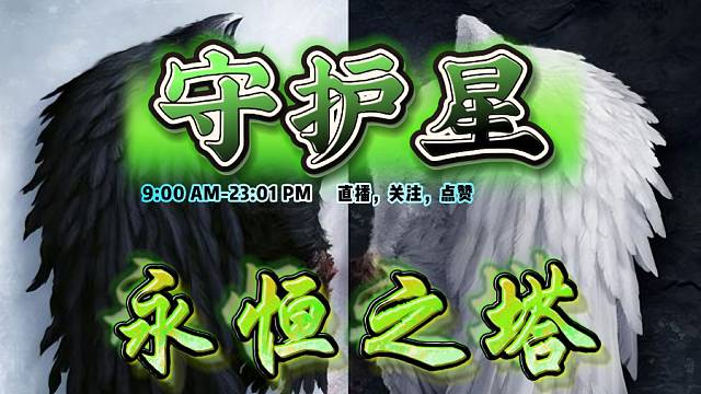 永恒之塔-守护星-半乄半-关注谢