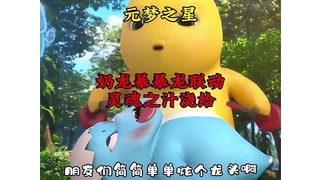 灵魂之汁浇给！元梦奶龙联动！
