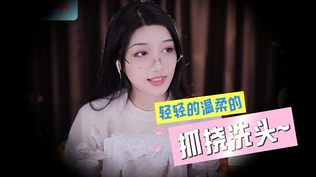 【夏乔恩Q-Q】轻轻的帮你洗头按摩~