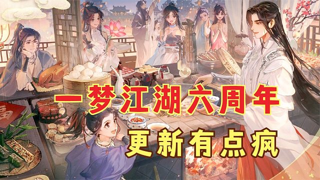 0713的风吹到一梦江湖？！六周年更新有点疯！