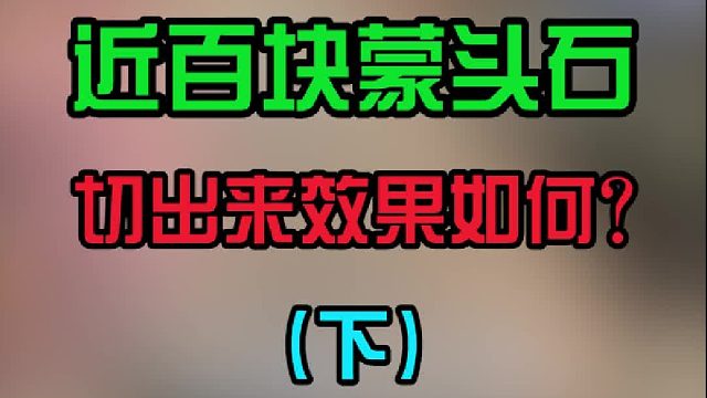 还是一句买yuan石需谨慎下手