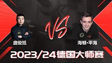 庞俊旭VS海顿·平海 2024德国大师赛 清流
