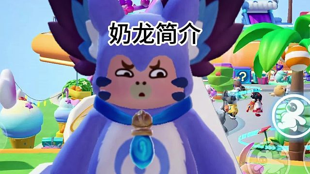奶龙有简介，我也要有