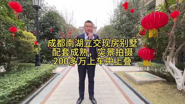 成都南湖立交现房别墅，
配套成熟，生活便利，
200多万上车