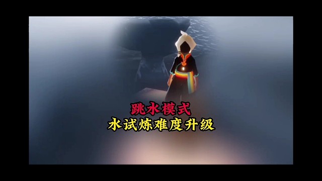 測(cè)試服跳水模式讓水試煉難度變高