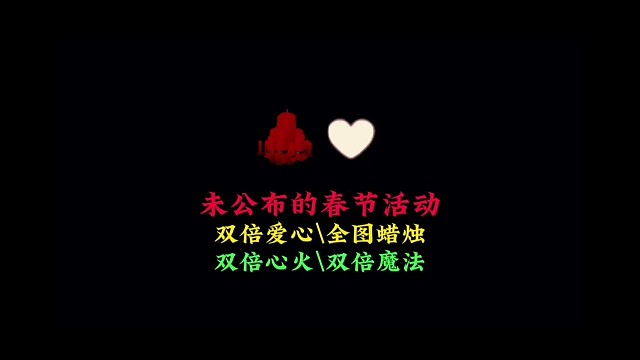 尚未公布的4个春节活动：双倍爱心 全图大蜡烛，记得跑图