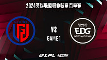 LGD vs EDG_1-常规赛-2024LPL春季赛