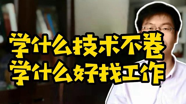 学什么技术不卷学什么好找工作 #java  #前端  #运维