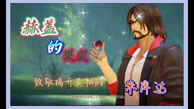 【耶利德】致敬揭开真相的米库达