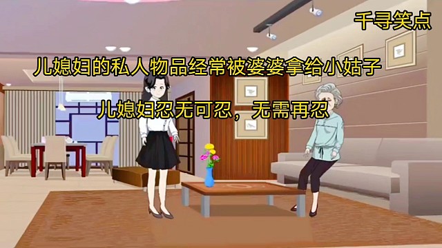 儿媳妇的私人物品经常被婆婆拿给小姑子，儿媳妇忍无可忍，无需再忍