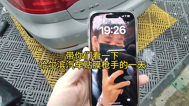 哈尔滨汽车贴膜枪手的一天