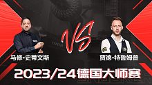 马修·史蒂文斯VS贾德·特鲁姆普 2024德国大师赛 清流