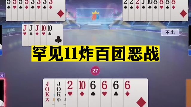 斗地主：罕见11炸百团恶战！兵器谱第一名不虚传！掘开被吓出冷汗