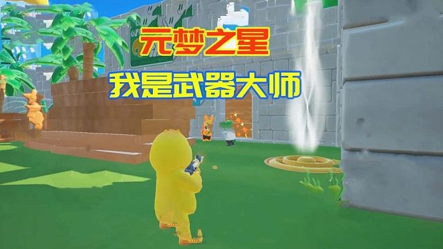 元梦之星：让我来当一次武器大师，蠢萌勇拿第一