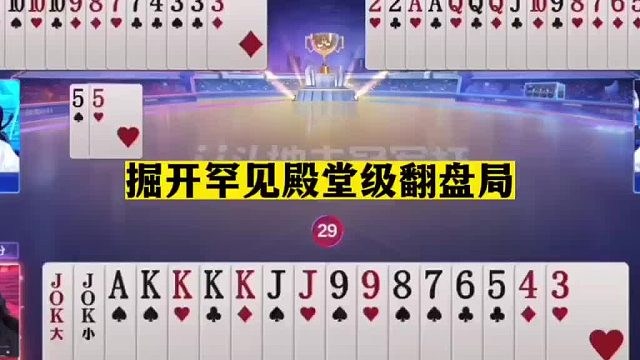 斗地主：掘开罕见殿堂级翻盘局！战力天花板单挑两炸！解说笑哭了