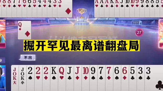 斗地主：掘开罕见最离谱翻盘局！斗地主之神看懵了！结局十年难遇