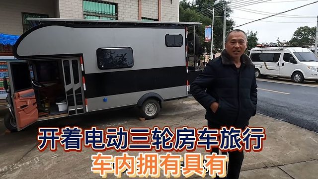 河南大哥花费几万买辆电动三轮房车旅行，充满电能跑200公里