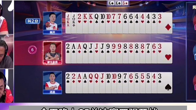 斗地主：兵器谱第一骗炸局！摄像头前掘开狂笑！传说中最牛心理战