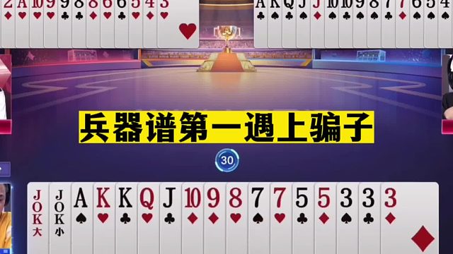 斗地主：兵器谱第一遇上骗子！掘开被小掘开气疯！骗炸心理战真牛