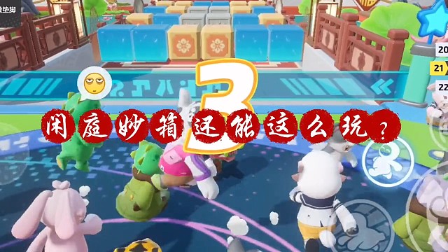 #元梦之星 #元梦之星星梦合伙人 #元梦之星开启S2赛季 闲庭妙箱还能这么玩？感觉叫上你的星搭子学起