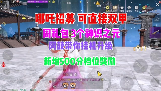 哪吒可直接双甲 周礼包改动 阿鼓带你挂机升级 500分奖励