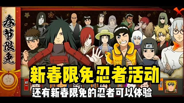 新春活动限免忍者也是重大的一个福利