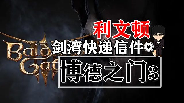 利文頓-劍灣快遞信件！博德之門(mén)3攻略-任務(wù)篇