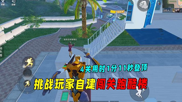 挑战玩家自建闯关跑酷楼！4关用时1分11秒登顶