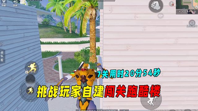 挑战玩家自建闯关跑酷楼！7关用时20分54秒