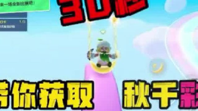 高速获取秋千彩蛋