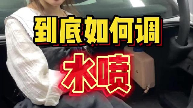 来教教大家如何调水喷