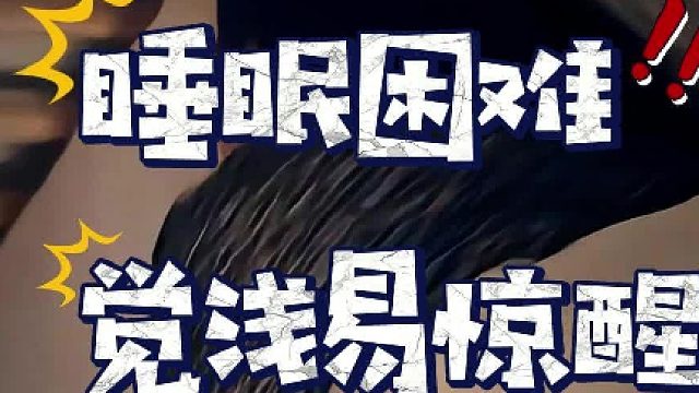 睡眠困难觉浅易惊醒