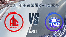 成都AG超玩会 vs 广州TTG-1 KPL春季赛