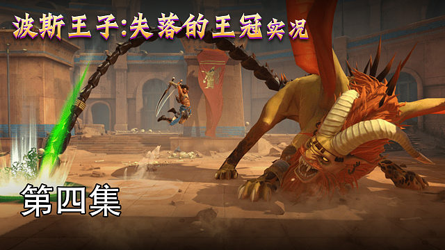 波斯王子失落的王冠实况 第四集