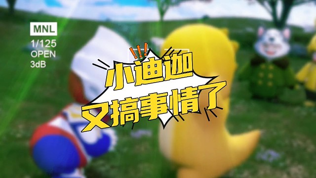 小迪迦又来搞事情了！