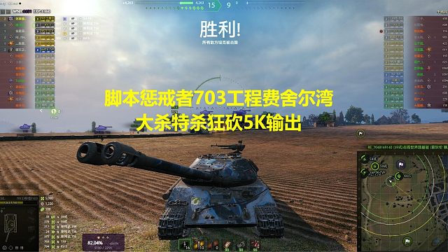 【坦克世界】脚本惩戒者703工程费舍尔湾大杀特杀狂砍5K输出