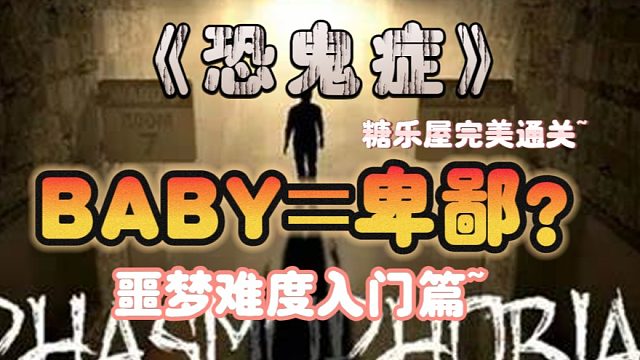 《恐鬼癥》成年玩家分不清BABY 卑鄙？ 上有唐僧西天取經(jīng)，下有恐鬼老鳥(niǎo)BA卑不分