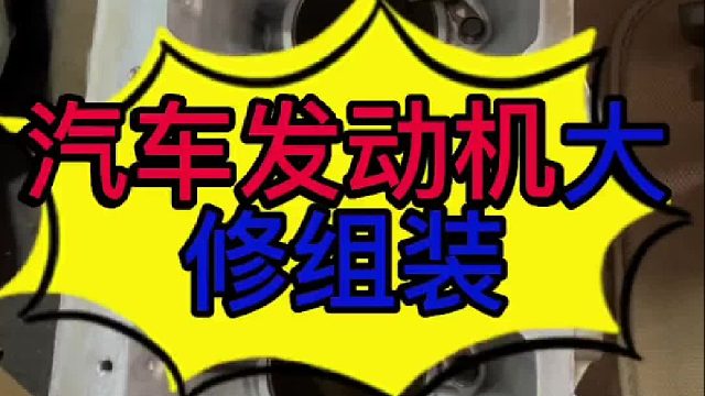 汽车发动机组装？汽车发动机大修？ 汽车发动机维修？