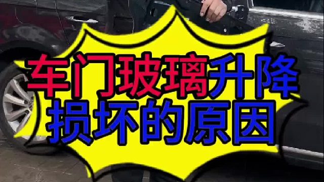 汽车门玻璃升降损坏的原因？汽车门玻璃升降很慢的原因？汽车门玻璃升降器损坏怎么维修？