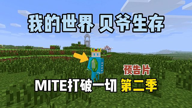 我的世界贝爷生存：MITE打破一切第二季预告片！