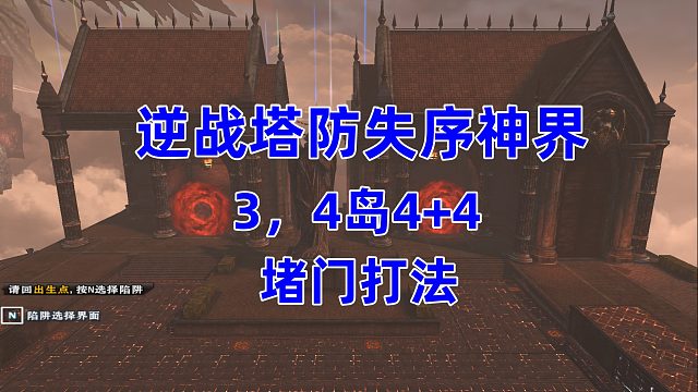 周公子：逆战塔防失序神界4 4堵门打法02期 - 【3 4岛】