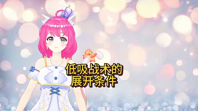 低吸战术的展开条件