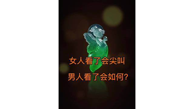 女人为它欢呼的作品，男人怎么看？